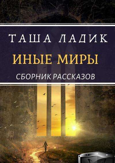 Книга Иные миры (Таша Ладик)